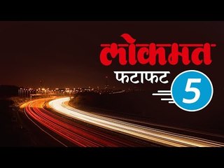 Video herunterladen: Lokmat Marathi Fatafat 5 | आजच्या लोकमत मराठी ५ ठळक बातम्या | Jaldi Five | Lokmat Marathi News