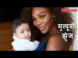 Lokmat Sport Update | मृत्यूवर मातकरून परतली टेनिसपटू SERENA WILLIAMS | Lokmat Marathi News