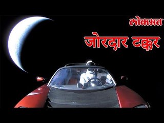 Lokmat International News | अंतराळात पाठवलेली ती कार पृथ्वीवर आदळण्याची शक्यता | Lokmat News