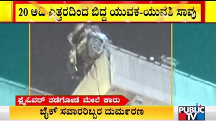 Car Hits A Bike On Electronic City Flyover In Bengaluru | Public TV