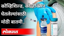 कोव्हिशिल्ड, कोव्हॅक्सिन घेतलेल्यांची चिंता वाढवणारी बातमी | Covaxin & Covishield Vaccine | Covid 19