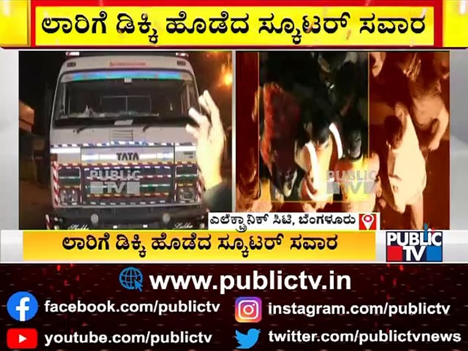 Lorry Hits A Two-Wheeler On Electronic City Flyover; Rider Injured | Public TV