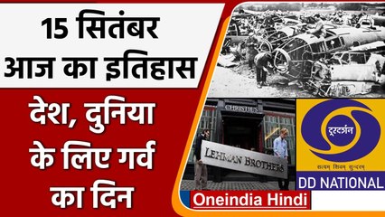 15 September History: क्यों India और World के लिए ये दिन है इतना खास,क्या है इतिहास | वनइंडिया हिंदी