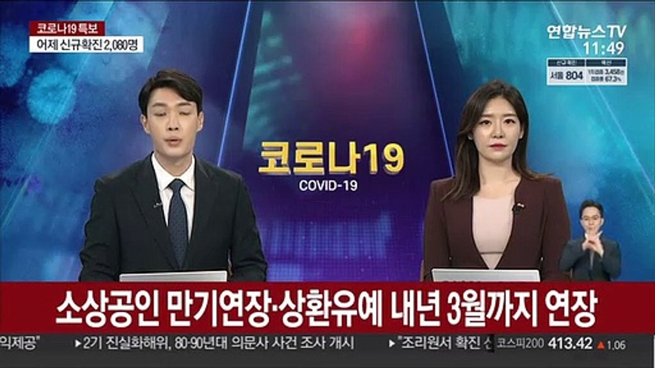 소상공인 만기연장·상환유예 내년 3월까지 연장