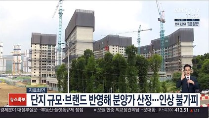 단지 규모·브랜드 반영해 분양가 산정…인상 불가피