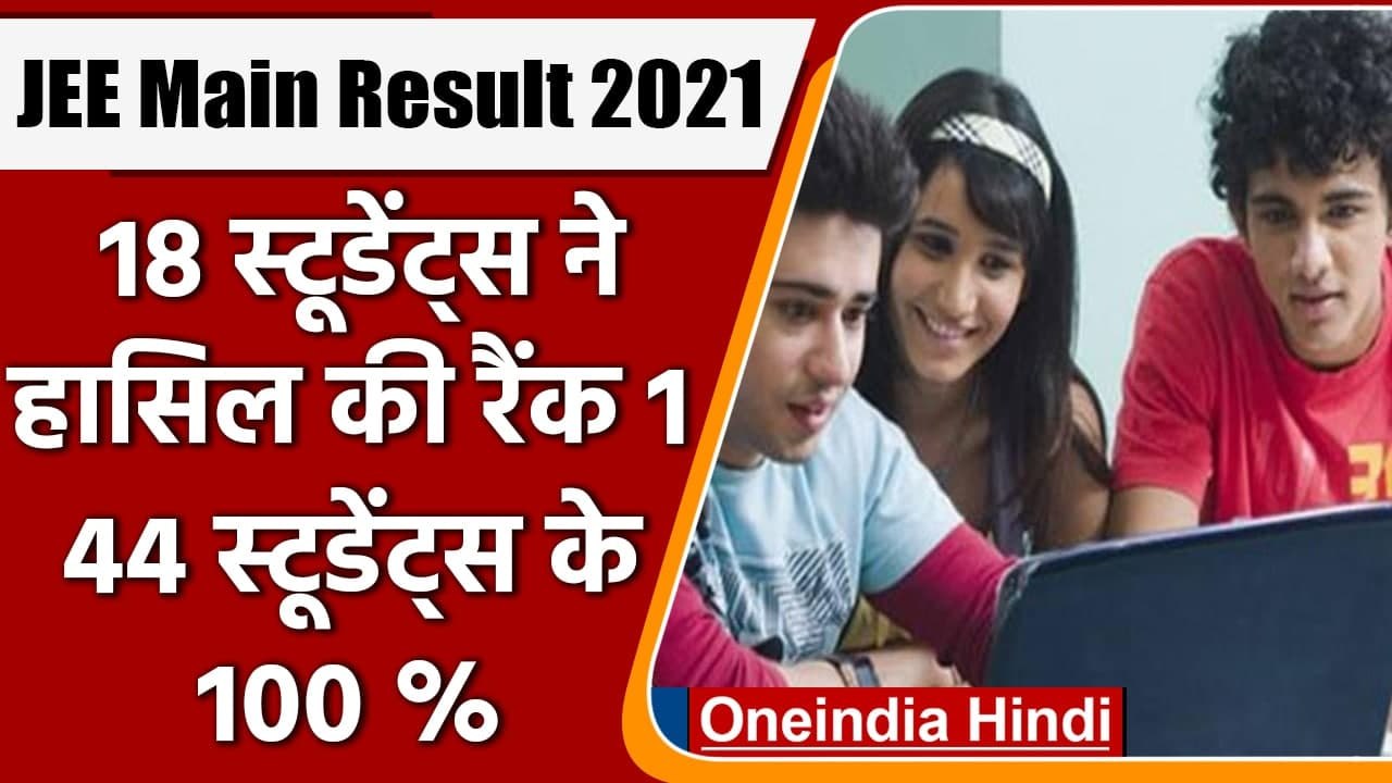 JEE Main Result 2021:  जेईई मेन का रिजल्ट जारी, 18 Students ने हासिल की Rank 1 | वनइंडिया हिंदी