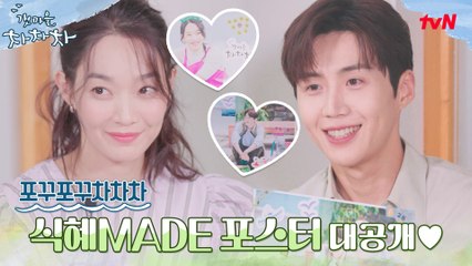 [포꾸포꾸 차차차] 다꾸.. 아니고 포꾸! 신민아X김선호가 직접 만든 아주 특별한 포스터♥