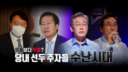 [영상] 무플보다 악플?...당내 선두 주자들 수난시대 / YTN