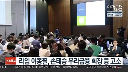 라임 이종필, 손태승 우리금융 회장 등 고소
