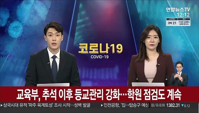 교육부, 추석 이후 등교관리 강화…학원 점검도 계속