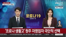 '코로나 생활고' 원주 자영업자 극단적 선택