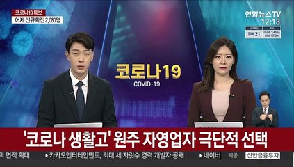 '코로나 생활고' 원주 자영업자 극단적 선택