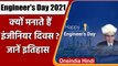 Engineers Day 2021: 15 September को मनाया जाता है Engineers Day, जानें इसका इतिहास | वनइंडिया हिंदी