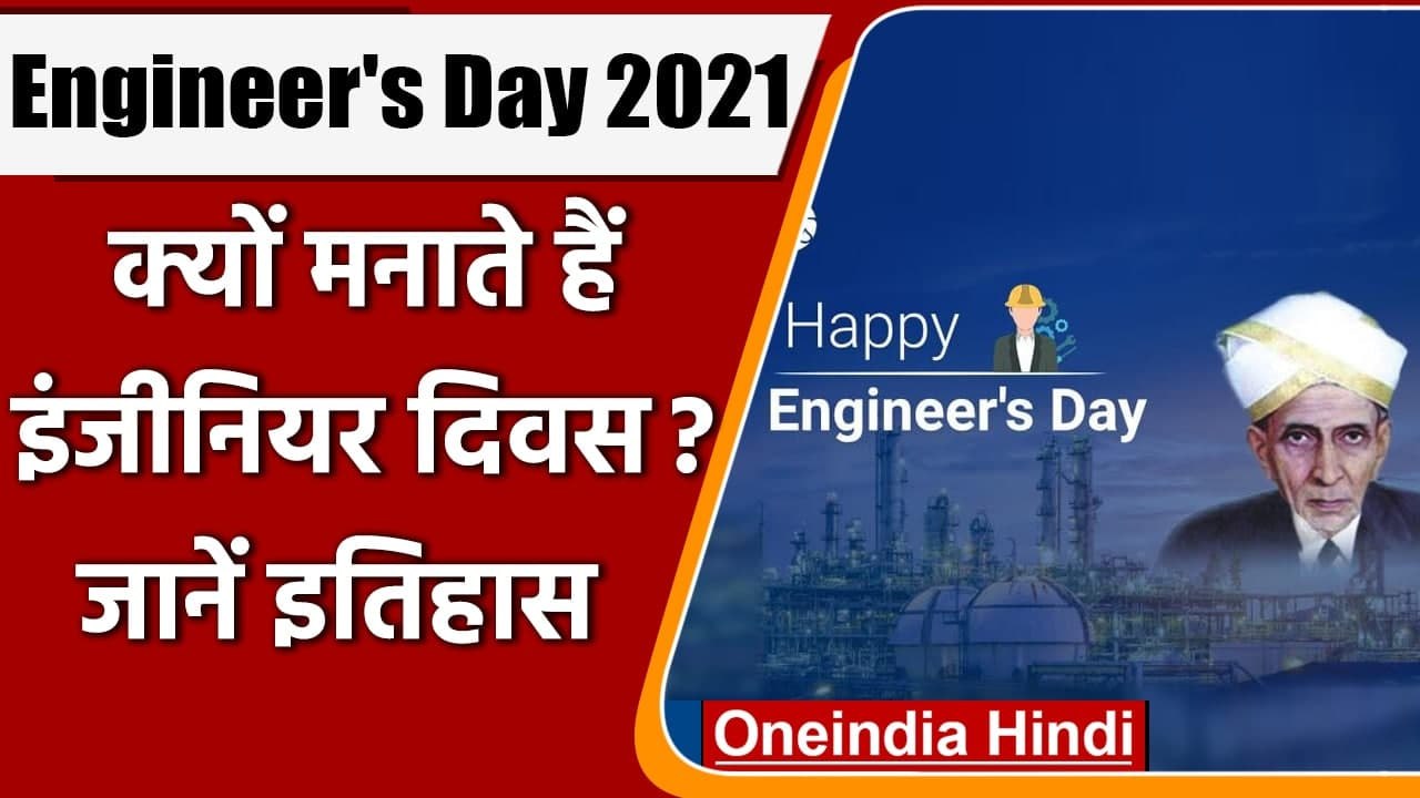 Engineers Day 2021: 15 September को मनाया जाता है Engineers Day, जानें इसका इतिहास | वनइंडिया हिंदी