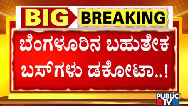 ಹೇಗಿದೆ ಗೊತ್ತಾ ಬಿಎಂಟಿಸಿ ಬಸ್‌ಗಳ ಸ್ಥಿತಿ..? Public TV Reality Check On BMTC Buses