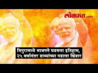 ईशान्येत फुललं 'कमळ'; त्रिपुरात माणिक नव्हे, भाजप 'सरकार'