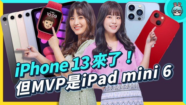 iPhone 13 新機、iPad mini 6、Apple Watch Series 7 都來了！2021 蘋果秋季發表會重點整理懶人包