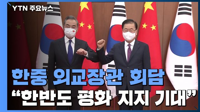 한중 외교장관 회담 열려...왕이 부장, 청와대도 예방 / YTN