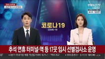 추석연휴 터미널·역 등 17곳 임시선별검사소 운영