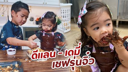 ลีเดีย เผยคลิปพ่อครัวรุ่นจิ๋ว ดีแลน - เดมี่ ลงมือทำเมนูสุดอร่อย ช็อกโกแลตมาเต็ม