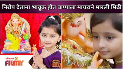 Ganpati Visarjan With Myra Vaikul |निरोप देताना भावूक होत बाप्पाला मायराने मारली मिठी | Lokmat Filmy