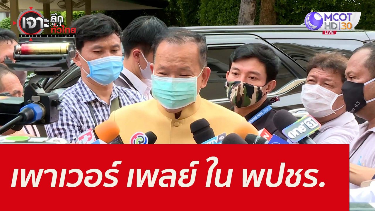 เพาเวอร์ เพลย์...ใน พปชร. : เจาะลึกทั่วไทย (15...