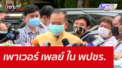 เพาเวอร์ เพลย์...ใน พปชร. : เจาะลึกทั่วไทย (15 ก.ย. 64)