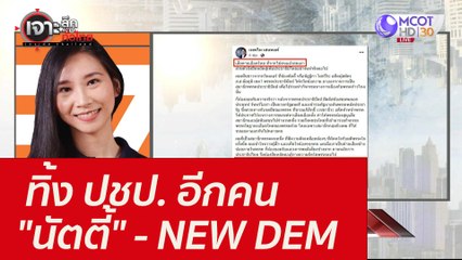 ทิ้ง ปชป. อีกคน..."นัตตี้" - NEW DEM : เจาะลึกทั่วไทย (15 ก.ย. 64)