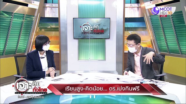 เรียนสูง-คิดน้อย... ดร. เบ่งกินฟรี : เจาะลึกทั่วไทย (15 ก.ย. 64)