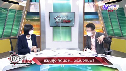 เรียนสูง-คิดน้อย... ดร. เบ่งกินฟรี : เจาะลึกทั่วไทย (15 ก.ย. 64)