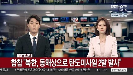 [속보] 합참 "북한, 동해상으로 탄도미사일 2발 발사"