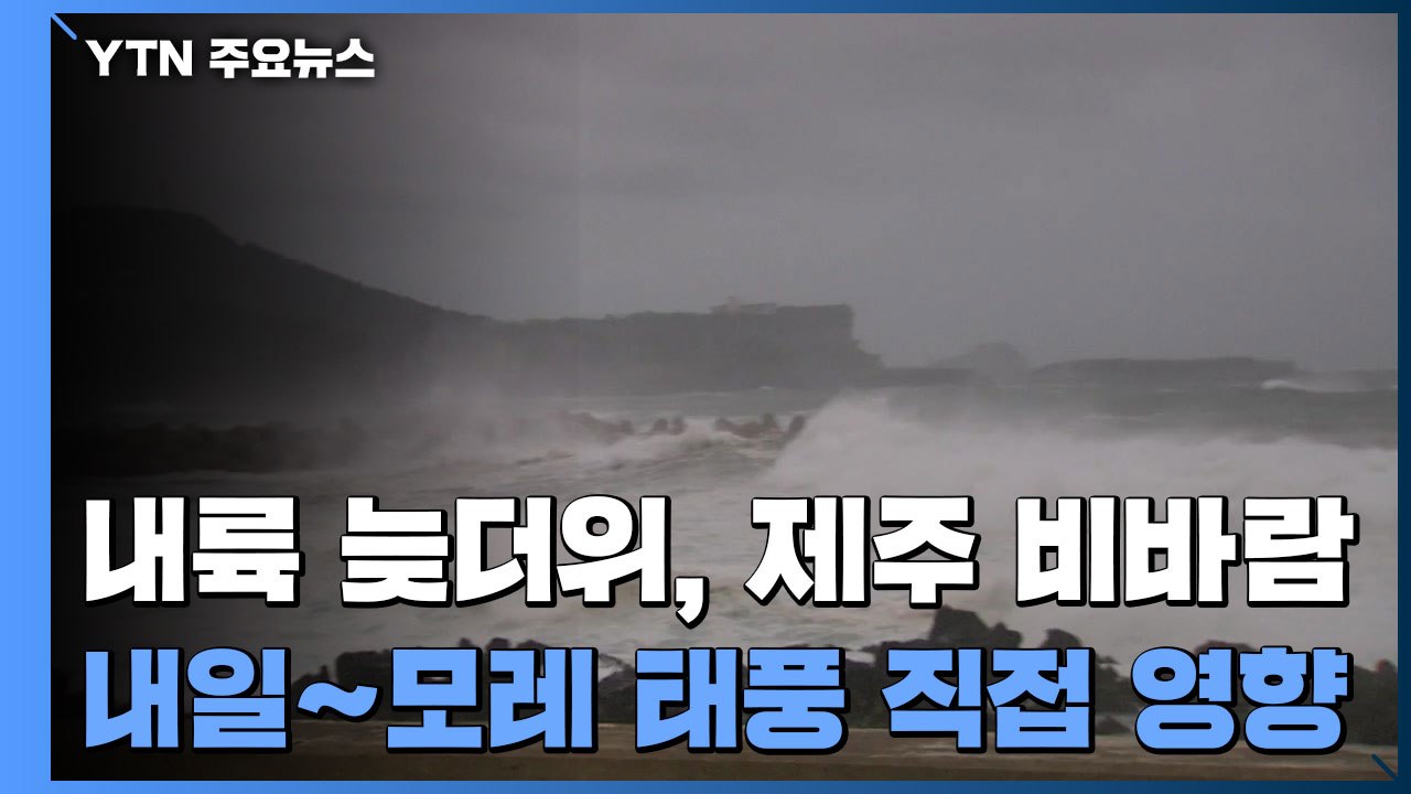[날씨] 내륙 늦더위, 제주 비바람...내일∼모레 태풍 직접 영향 / YTN