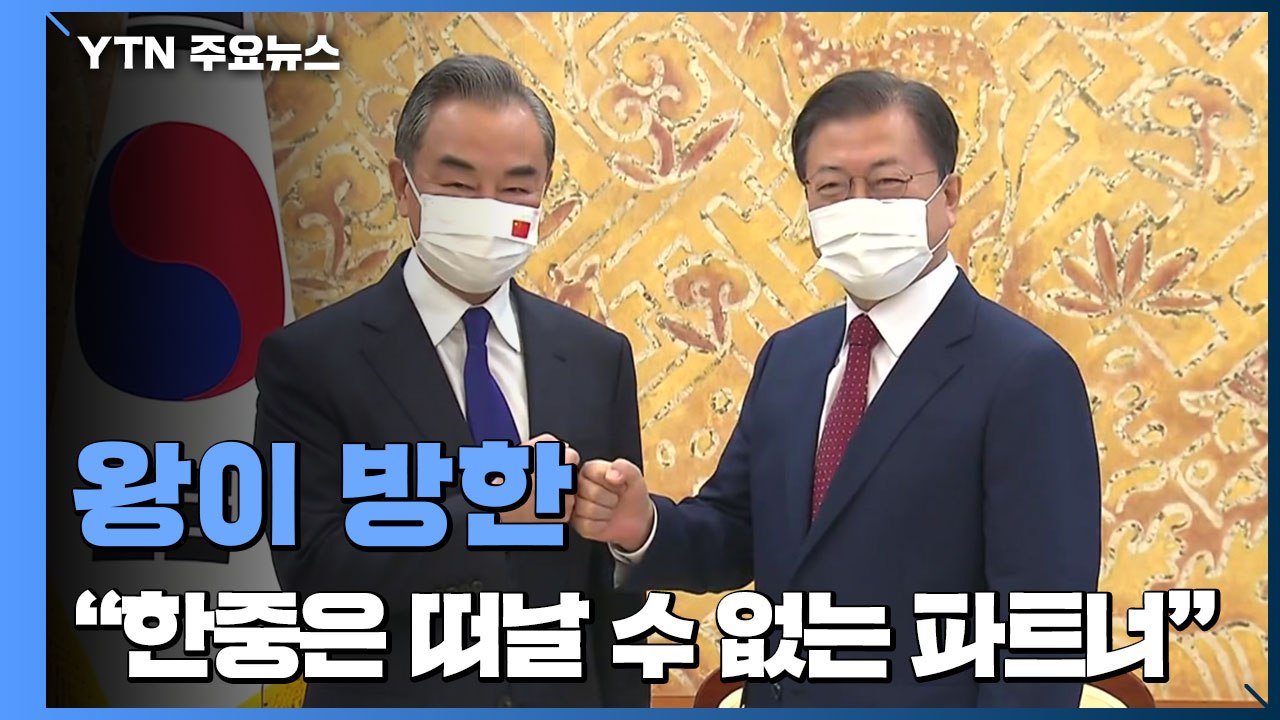 왕이 "한중은 떠날 수 없는 파트너"...대통령 "한반도 평화 지지 기대" / YTN