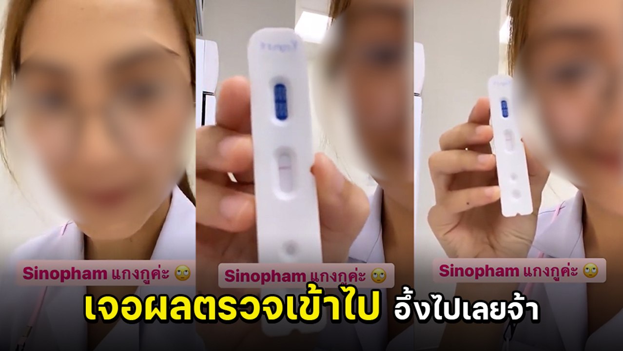 สาวอึ้ง ! ตรวจภูมิหลังฉีดซิโนฟาร์ม 1 เดือน ตะลึงกับผลที่ออก โอ๊ย.. น้ำตาจะไหล