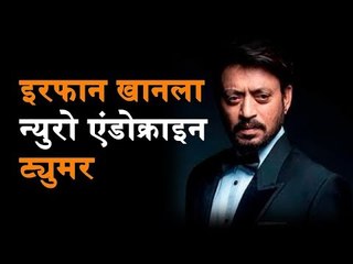 इरफान खानला न्युरो एंडोक्राइन ट्युमर, नेमका काय आहे हा दुर्धर आजार?