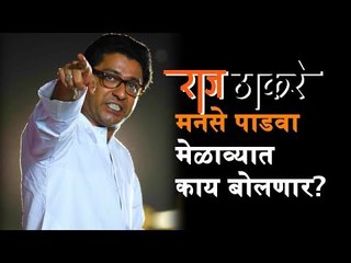 MNS अध्यक्ष Raj Thackeray च्या पाडवा मेळाव्याची सोशल मीडियावर चर्चा