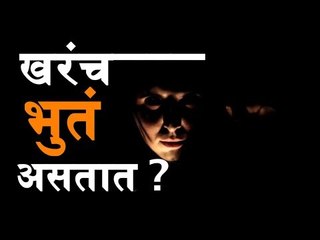 Special Report : अन् भूतांचे विश्व उलगडले ! world of ghosts unfolded!