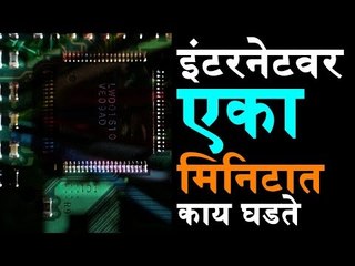 Internet वर एका मिनिटात काय घडते?