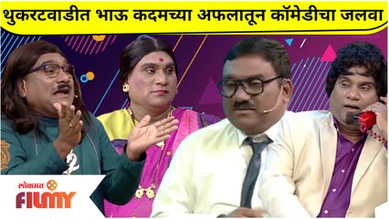 Скачать видео: Chala Hawa Yeu Dya | थुकरटवाडीत भाऊ कदमच्या अफलातून कॉमेडीचा जलवा | Bhau Kadam Latest Comedy Video