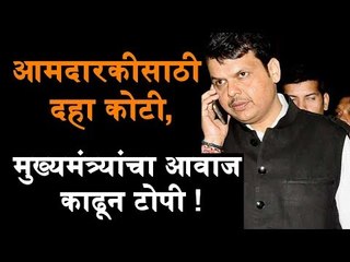 Audio:  Man Mimics Devendra Fadnavis' Voice To Seek Rs. 10 Crore