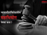 न्यायाधीशांना पदावरून हटवणारी महाभियोग कारवाई नेमकी कशी ?