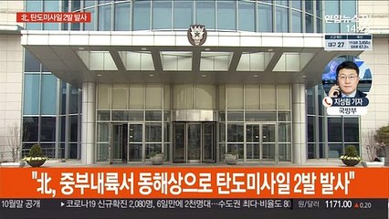 합참 "北, 동해상으로 탄도미사일 2발 발사"