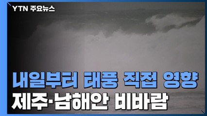 [날씨] 내일부터 태풍 직접 영향...제주·남해안 비바람 / YTN
