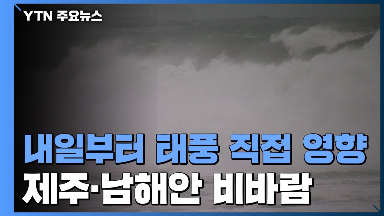 [날씨] 내일부터 태풍 직접 영향...제주·남해안 비바람 / YTN