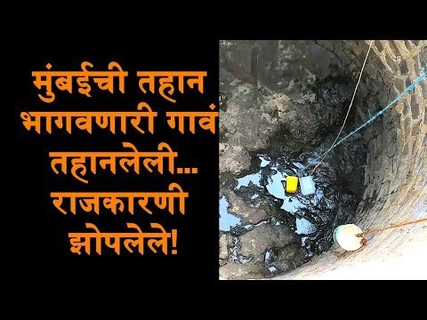 Villages Supplying Water to Mumbai are thirsty forever...Politicians are in deep sleep!