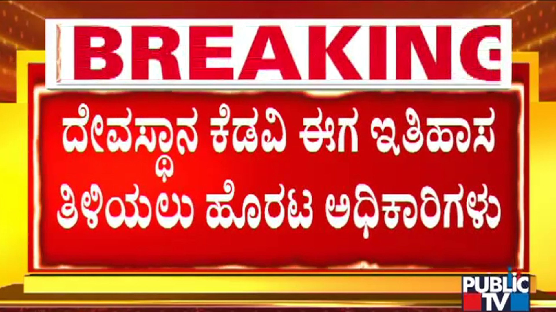 ⁣Mahadevamma Temple In Nanjangud Was Demolished As It Was Not In The List Of Archaeology Department