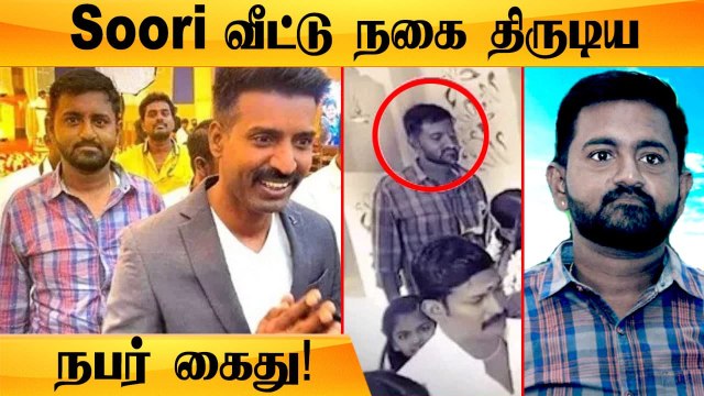 சூரி இல்ல திருமண விழாவில் நகை திருடிய நபரை கைது செய்த Police | 10 சவரன் நகை திருட்டு