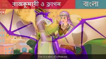 রাজকুমারী ও ড্রাগন  Princess and the Dragon in Bengali  Bangla Cartoon  Bengali Fairy Tales