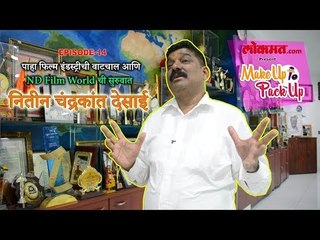 #MakeUpToPack : कलादिग्दर्शक व आधुनिक युगातील विश्वकर्मा नितीन देसाई यांच्याशी केली खास बातचीत