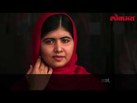 story of malala तुम्हाला मलाला विषयी हे माहिती आहे का?